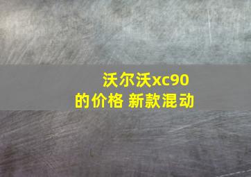 沃尔沃xc90的价格 新款混动